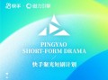 第九届平遥国际电影展产业板块新设“快手聚光短剧计划”