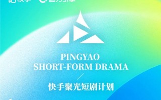 第九届平遥国际电影展产业板块新设“快手聚光短剧计划”