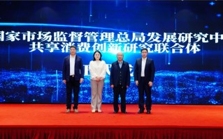 “共享消费创新研究联合体”在京成立,值得买科技携手市场监管总局发展研究中心推动消费生态创新升级 “共享消费创新研究联合体”在京成立,值得买科技携手市场监管总局发展研究中心推动消费生态创新升级