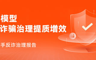 《快手2025反诈治理报告》发布，AI大模型助力诈骗治理提质增效