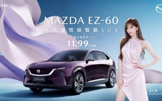 11.99万元起!长安马自达MAZDA EZ-60正式上市 11.99万元起!长安马自达MAZDA EZ-60正式上市
