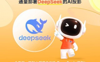 LCD行业全球首家！哈趣投影正式接入DeepSeek