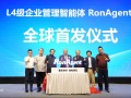 全球首个L4级企业管理智能体发布，让企业智能管理如水电般普惠可得