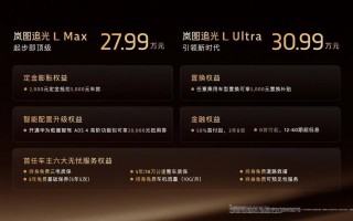 持续向上，终成光芒：岚图追光L上市，售价 27.99万元—30.99万元