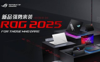 超凡进化！ROG 2025全系笔记本新品重磅发布