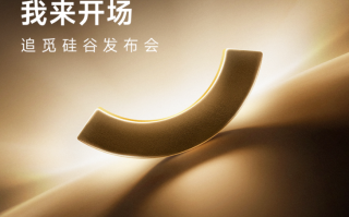 追觅携全球首个“人车家”发布会周登陆硅谷，定义科技发展新十年