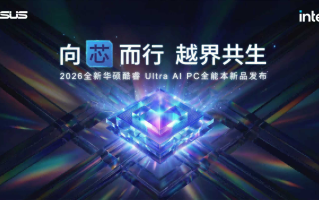 全芯战力赋能多场景高能、高效，华硕2026酷睿Ultra AI PC全能本首发
