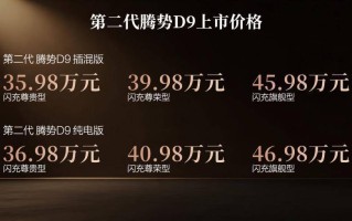 35.98万元起，第二代腾势D9上市，重塑豪华MPV价值新标杆