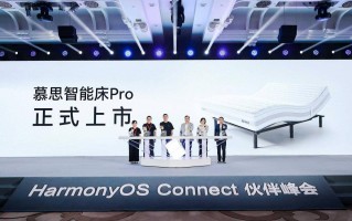 慕思联袂鸿蒙智选发布智能床：一拍即合，打造智慧睡眠新中枢