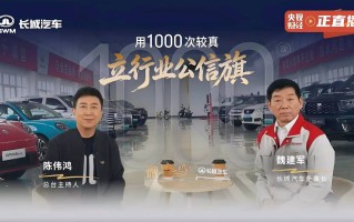 21年1000场坚守 长城汽车以“信”铸基助力中国汽车强国建设