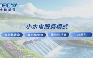 中能拾贝重磅发布小水电整体解决方案，以四维创新模式重构行业生态，赋能小水电资产更安全、更经济、更智能