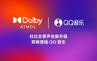 杜比携手QQ音乐 以杜比AC-4全新升级功能推动音乐流媒体体验