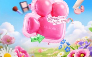 快手电商美妆跨境行业启动春日上新季 推出四大措施扶持商家